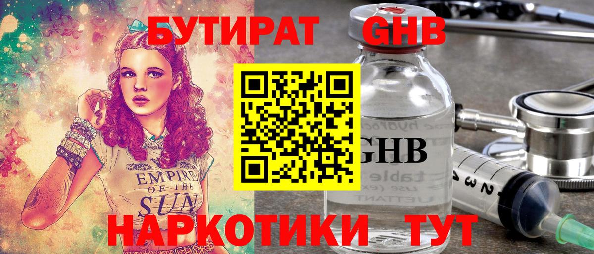 БУТИРАТ Butirat Лыткарино