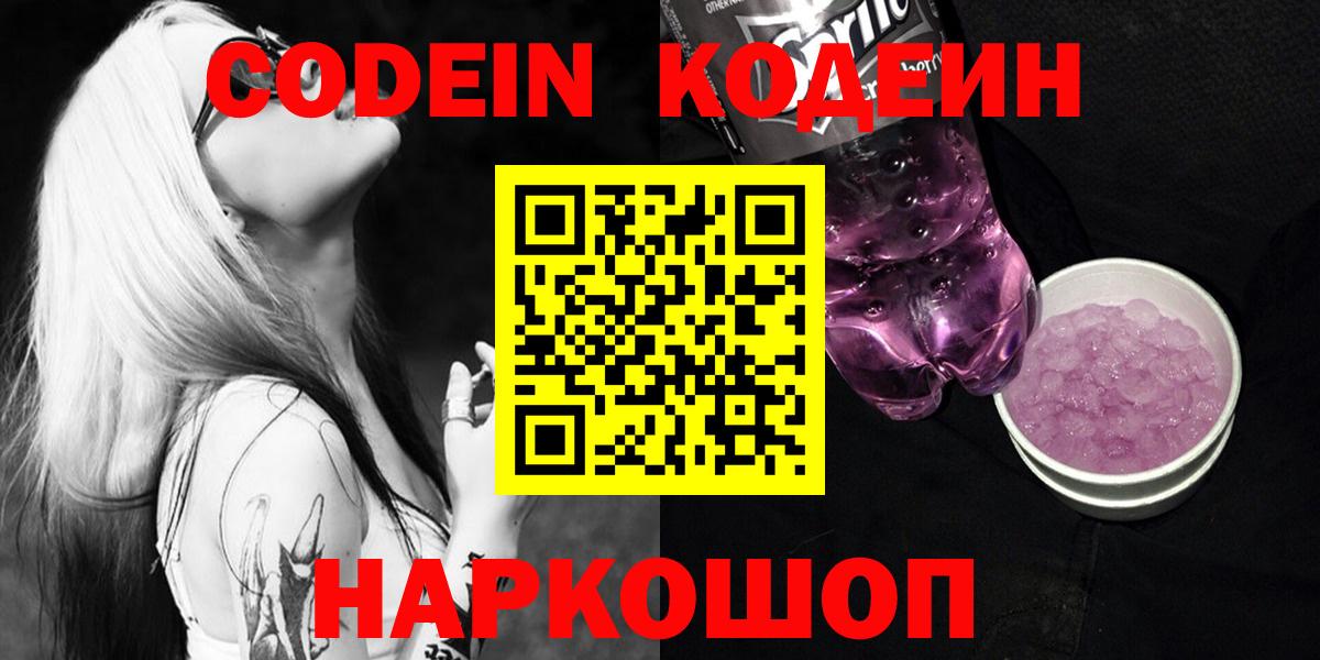 Лыткарино  Кодеиновый сироп Lean Purple Drank  Вход с VPN  Codein Purple Drank 